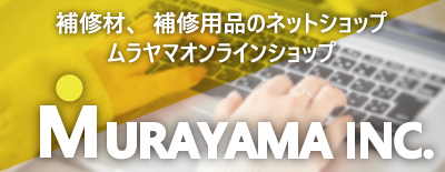 補修材、補修用品のネットショップ　ムラヤマオンラインショップ